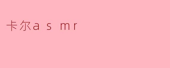 卡尔asmr