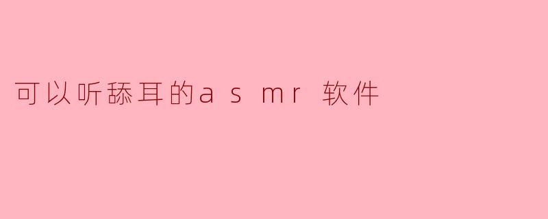 可以听舔耳的asmr软件