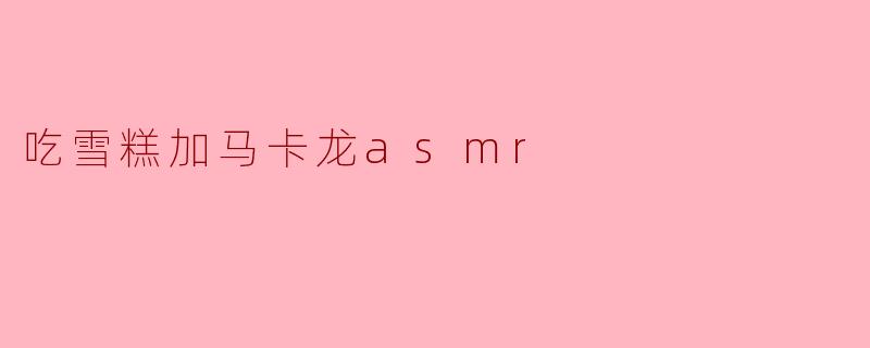 吃雪糕加马卡龙asmr