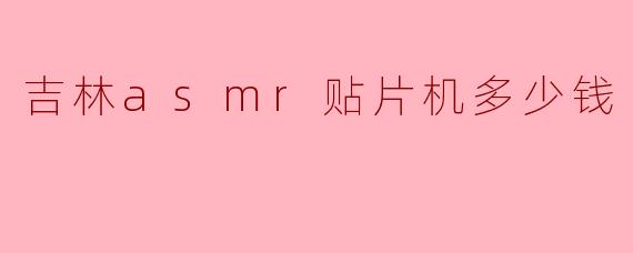 吉林asmr贴片机多少钱