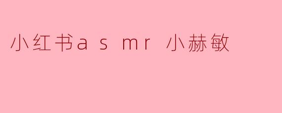 小红书asmr小赫敏