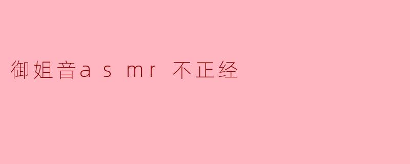 御姐音asmr不正经