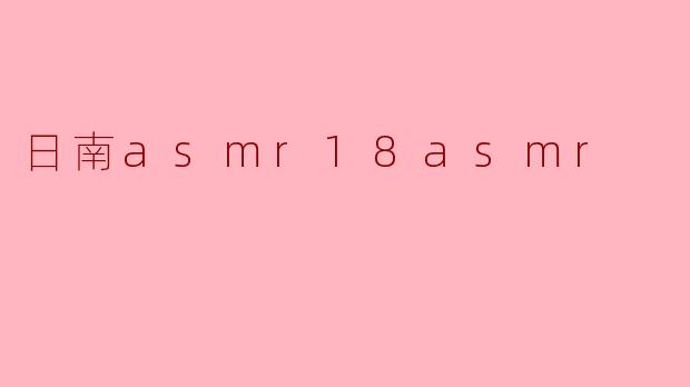 日南asmr18asmr