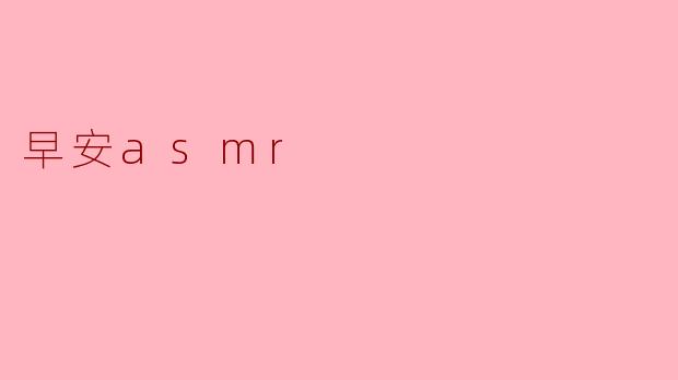 早安ASMR:新一天的温柔唤醒