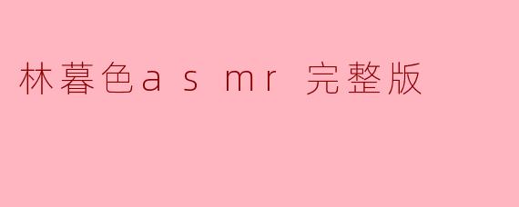 林暮色asmr完整版