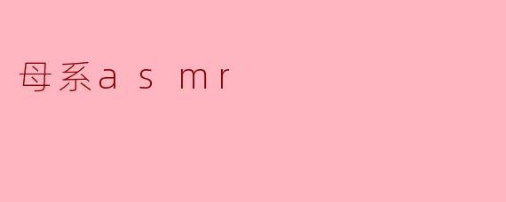 母系asmr