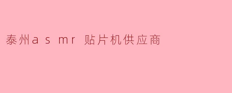 泰州asmr贴片机供应商