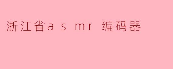 浙江省asmr编码器