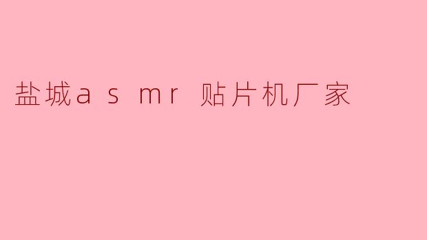 盐城asmr贴片机厂家