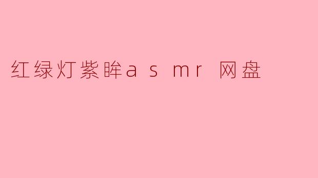 红绿灯紫眸asmr网盘