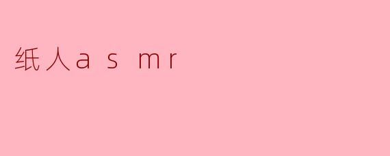 纸人asmr