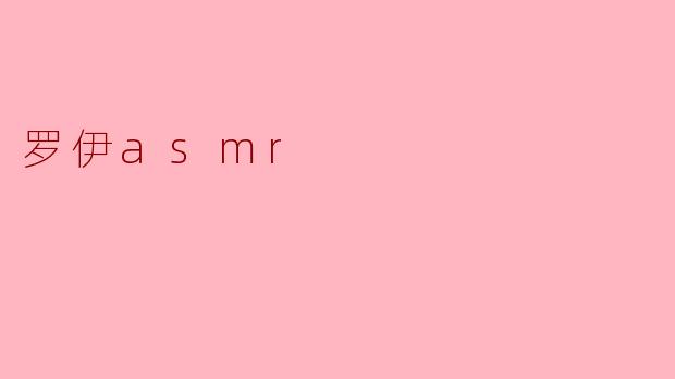 罗伊asmr