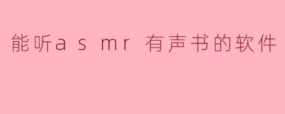 能听asmr有声书的软件