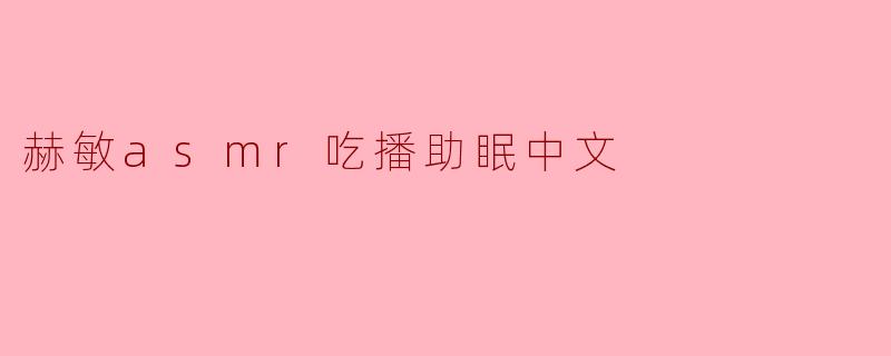 赫敏的ASMR吃播可以帮助我放松和入睡吗?****