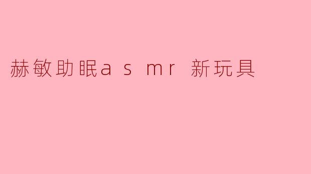 赫敏助眠ASMR新玩具:让夜晚更宁静的魔法体验