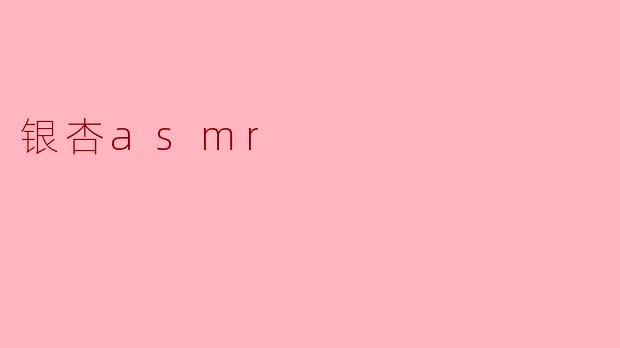 银杏asmr