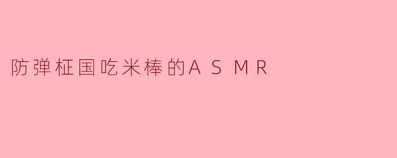 防弹柾国吃米棒的ASMR