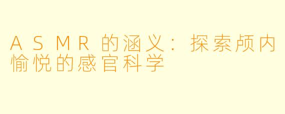 ASMR的涵义：探索颅内愉悦的感官科学