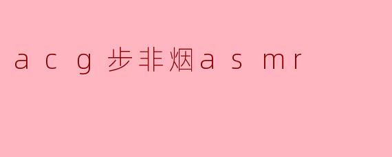 acg步非烟asmr