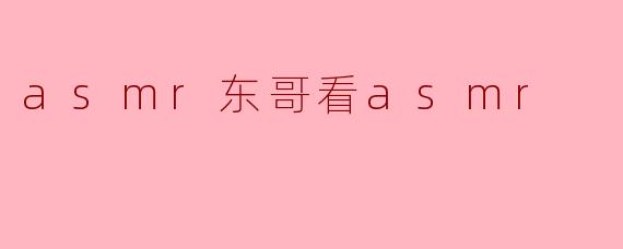 东哥看ASMR视频时为什么总戴着耳机?