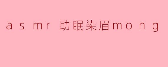 什么是ASMR助眠染眉?它如何帮助改善睡眠?