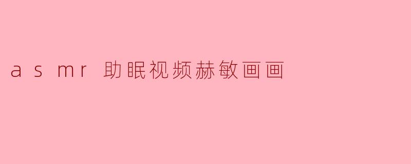 你制作的赫敏画画ASMR助眠视频有什么独特之处?