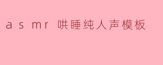 asmr哄睡纯人声模板