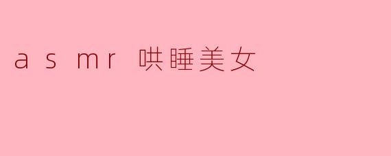 asmr哄睡美女