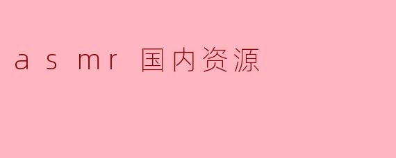 asmr国内资源