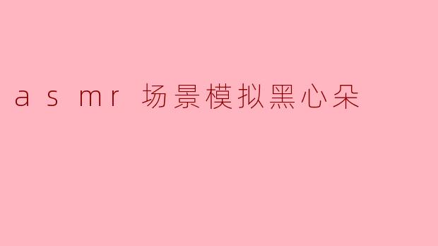 《暗巷诊所:ASMR场景模拟中的黑心牙医诊疗实录》