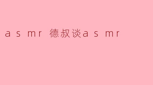asmr德叔谈asmr