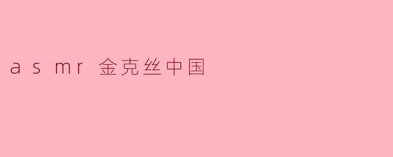 asmr金克丝中国