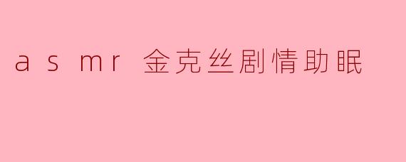 《ASMR金克丝剧情助眠:疯狂与宁静的治愈交响曲》