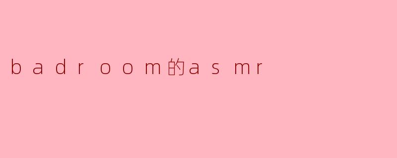 badroom的asmr