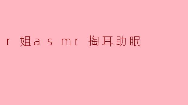 什么是ASMR掏耳助眠?它真的能帮助入睡吗?