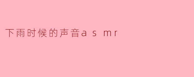 下雨时候的声音asmr