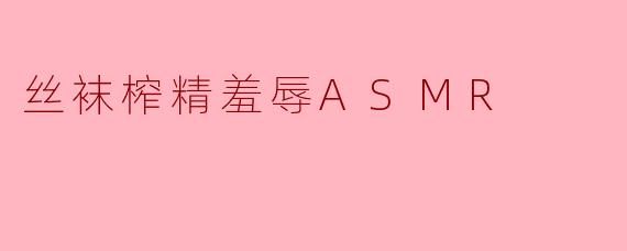丝袜榨精羞辱ASMR