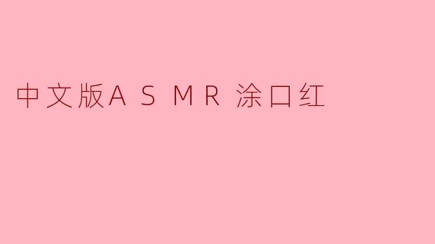 中文版ASMR涂口红