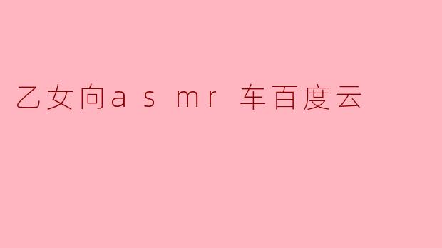乙女向asmr车百度云