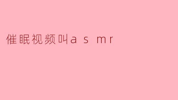 催眠视频叫asmr