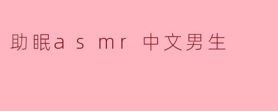 有哪些适合助眠的中文男声ASMR推荐?