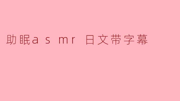 助眠asmr日文带字幕