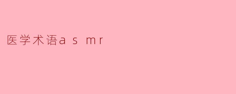 医学术语asmr