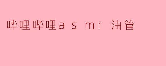 哔哩哔哩上的ASMR内容与YouTube的ASMR视频有什么区别?