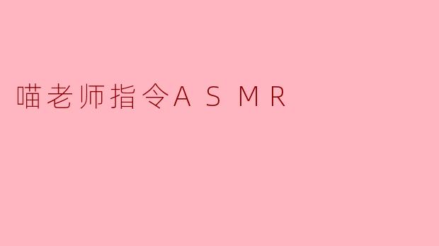 喵老师指令ASMR