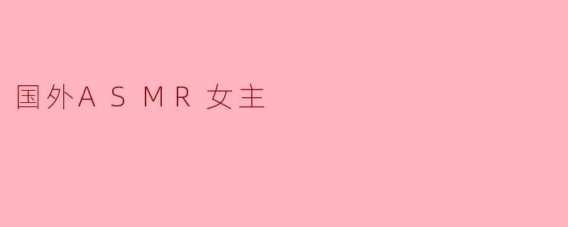 国外ASMR女主