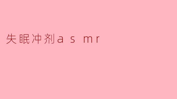 失眠冲剂ASMR视频真的能帮助入睡吗?