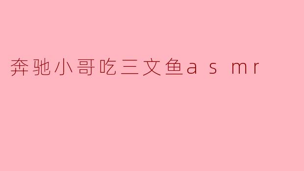 《沉浸式味觉盛宴:奔驰小哥的治愈系三文鱼ASMR》