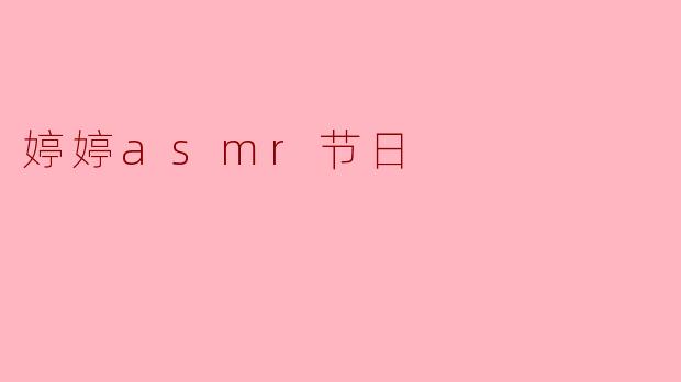 婷婷asmr节日
