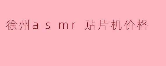 徐州asmr贴片机价格